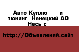 Авто Куплю - GT и тюнинг. Ненецкий АО,Несь с.